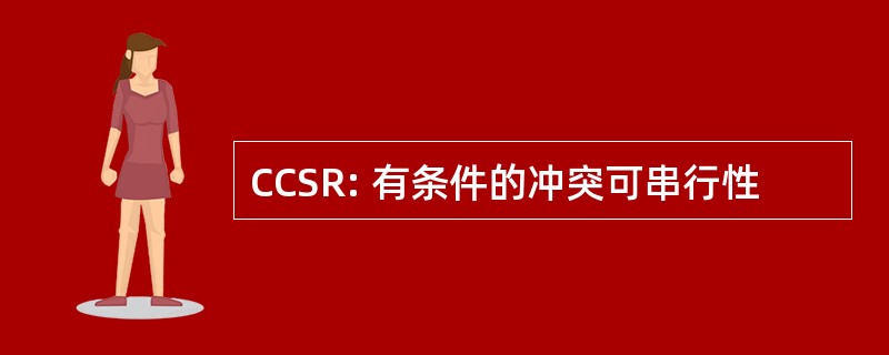 CCSR: 有条件的冲突可串行性