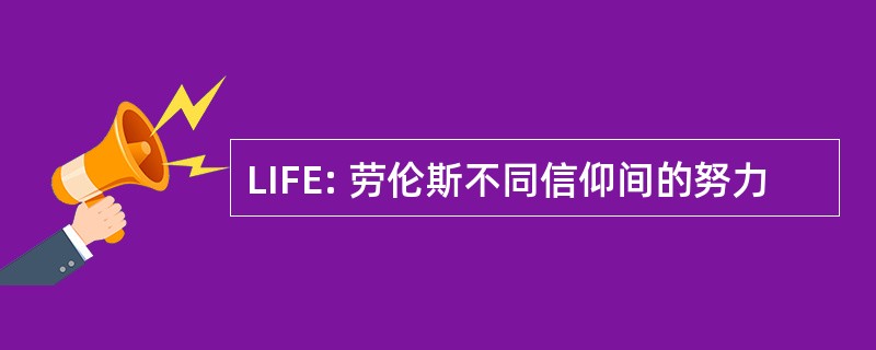 LIFE: 劳伦斯不同信仰间的努力