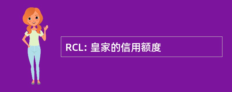 RCL: 皇家的信用额度