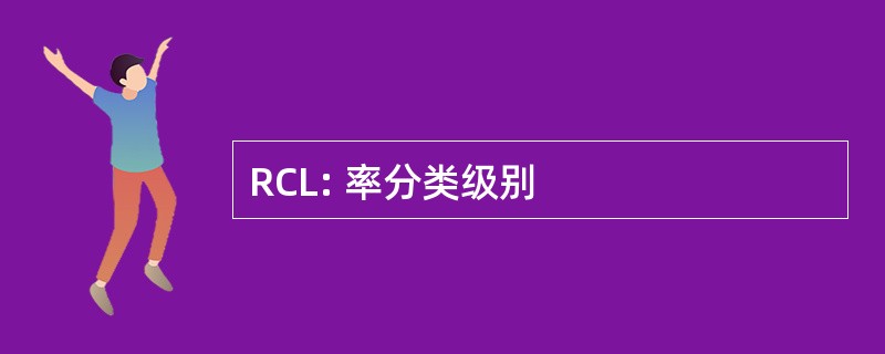 RCL: 率分类级别