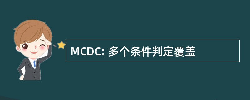 MCDC: 多个条件判定覆盖