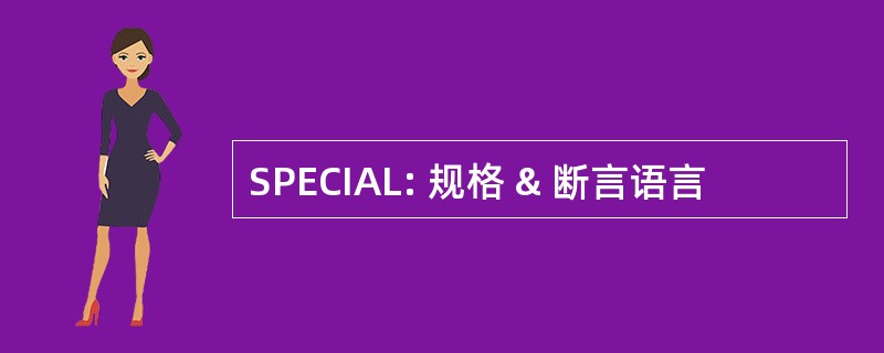 SPECIAL: 规格 & 断言语言