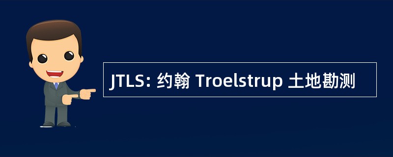 JTLS: 约翰 Troelstrup 土地勘测