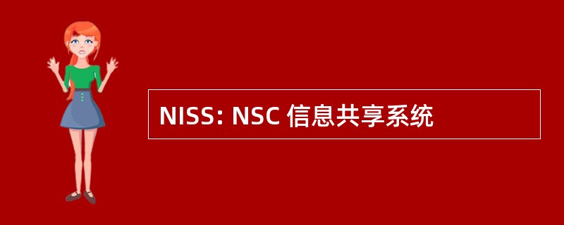 NISS: NSC 信息共享系统