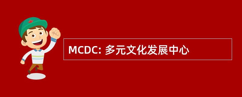 MCDC: 多元文化发展中心