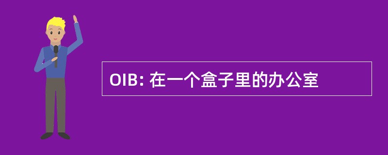 OIB: 在一个盒子里的办公室