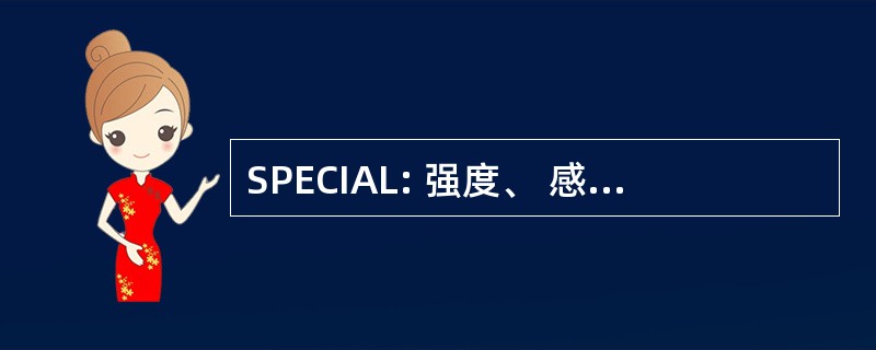 SPECIAL: 强度、 感知、 耐力、 魅力、 智能、 敏捷、 运气