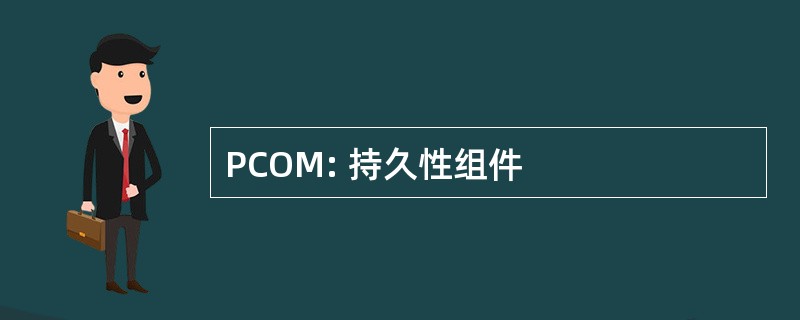 PCOM: 持久性组件