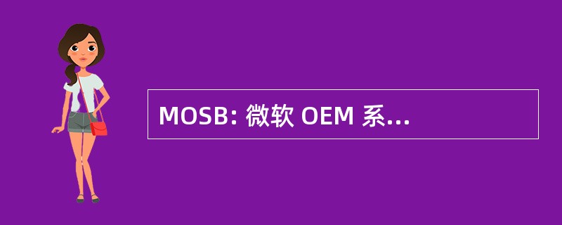 MOSB: 微软 OEM 系统生成器 （硬件制造）