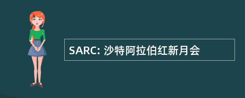 SARC: 沙特阿拉伯红新月会