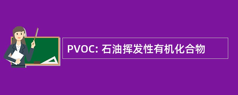 PVOC: 石油挥发性有机化合物