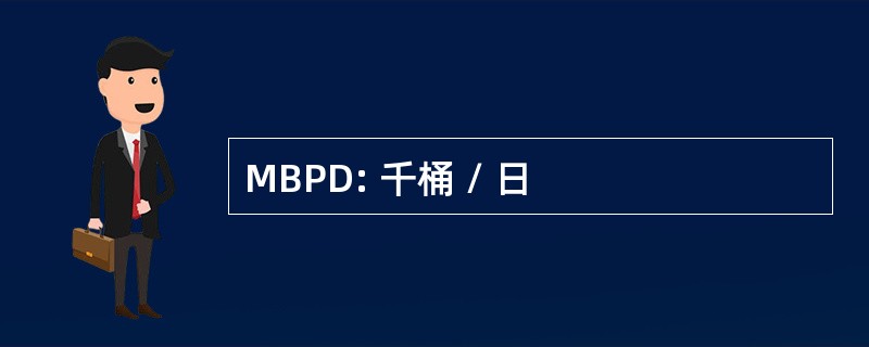 MBPD: 千桶 / 日