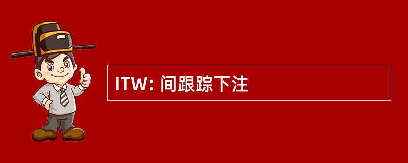 ITW: 间跟踪下注