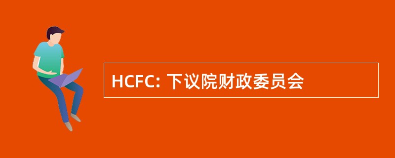 HCFC: 下议院财政委员会