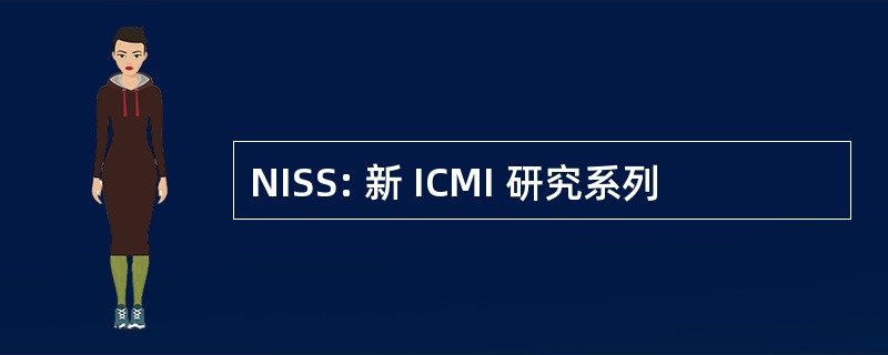 NISS: 新 ICMI 研究系列