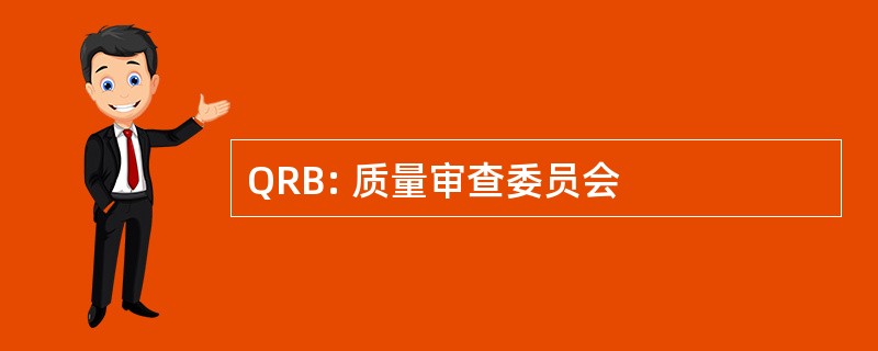 QRB: 质量审查委员会