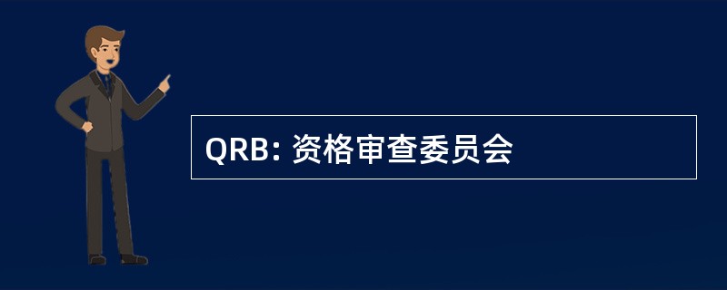 QRB: 资格审查委员会