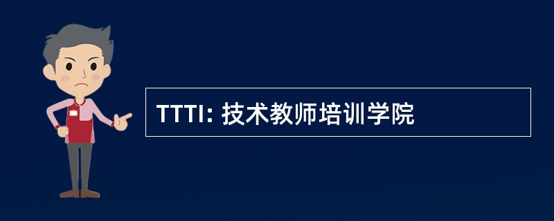 TTTI: 技术教师培训学院