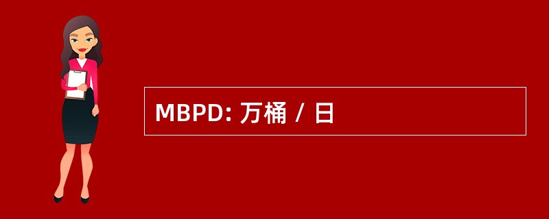 MBPD: 万桶 / 日