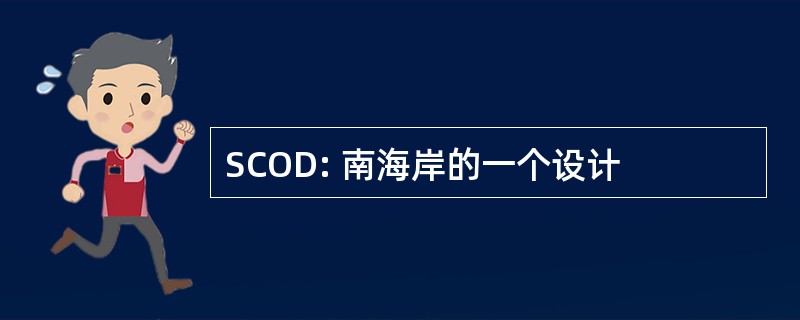 SCOD: 南海岸的一个设计