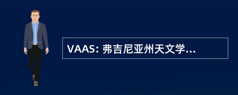 VAAS: 弗吉尼亚州天文学学会联合会