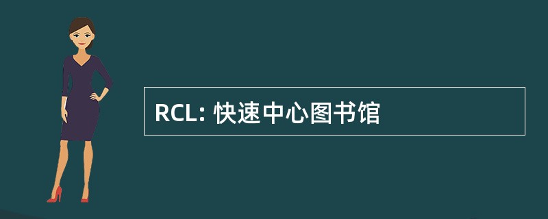 RCL: 快速中心图书馆