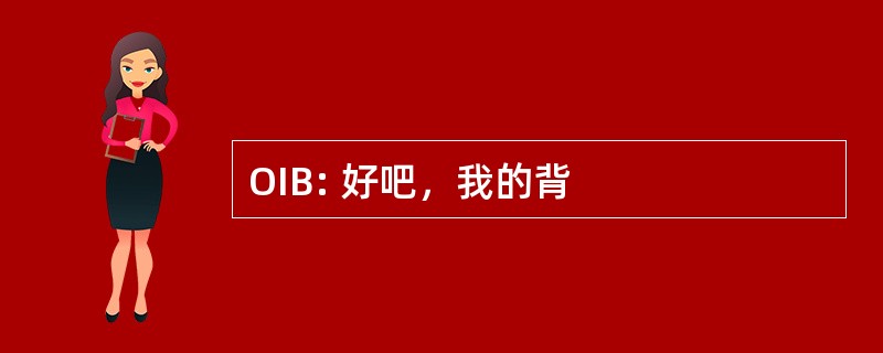 OIB: 好吧，我的背