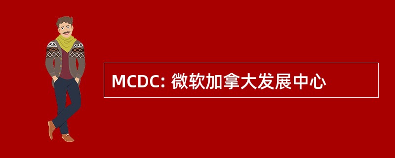 MCDC: 微软加拿大发展中心