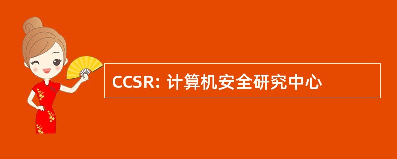 CCSR: 计算机安全研究中心