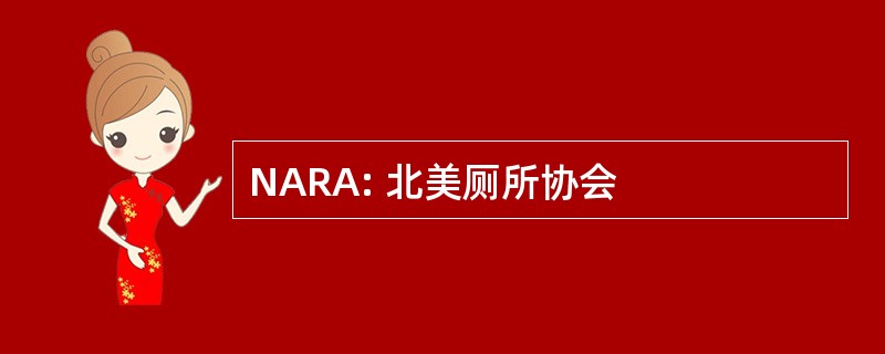 NARA: 北美厕所协会