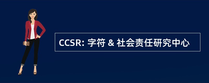 CCSR: 字符 & 社会责任研究中心