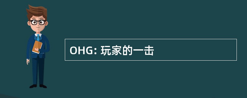 OHG: 玩家的一击