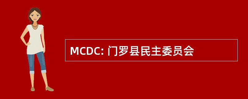 MCDC: 门罗县民主委员会