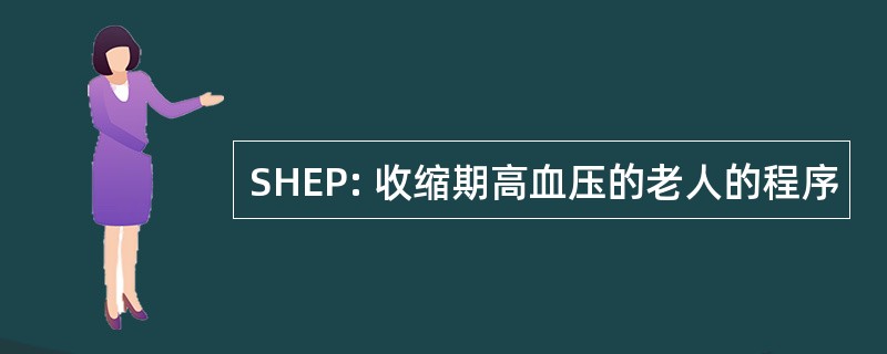 SHEP: 收缩期高血压的老人的程序