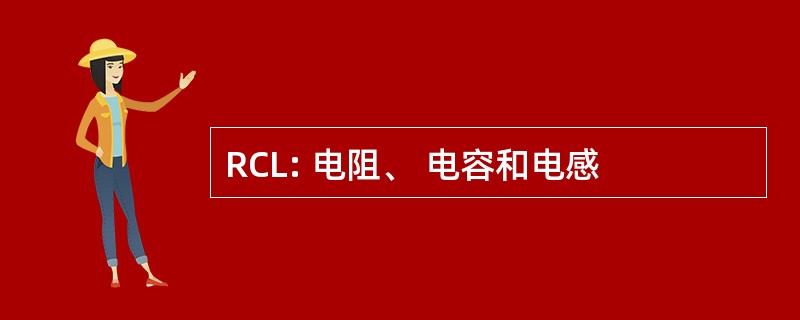 RCL: 电阻、 电容和电感