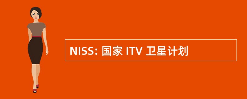 NISS: 国家 ITV 卫星计划