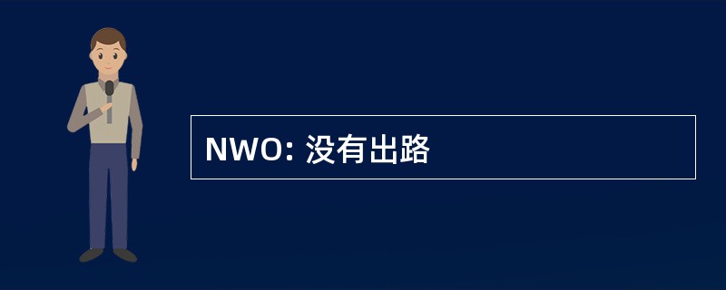 NWO: 没有出路