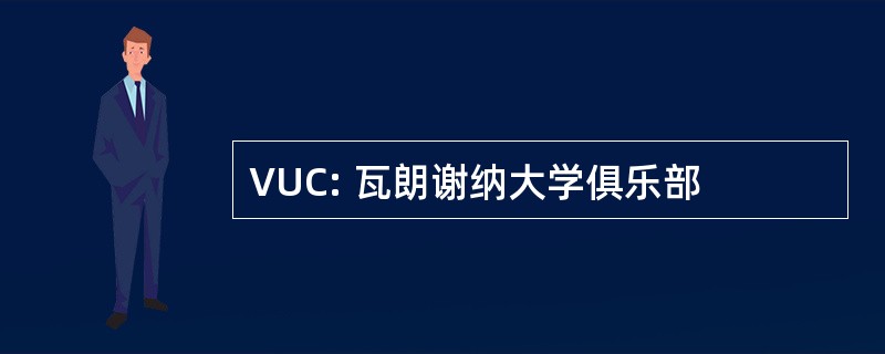 VUC: 瓦朗谢纳大学俱乐部