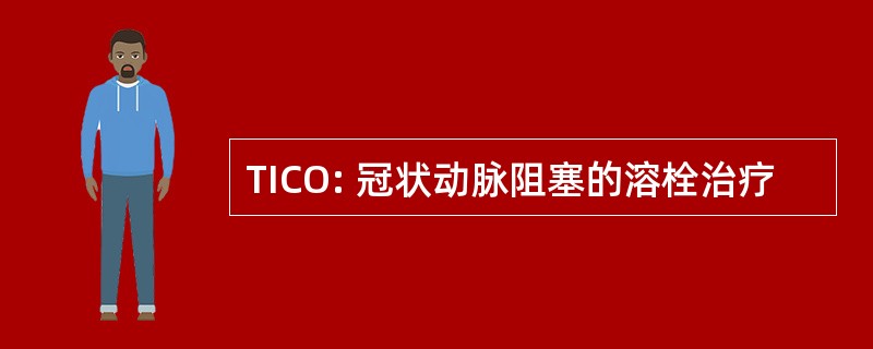 TICO: 冠状动脉阻塞的溶栓治疗