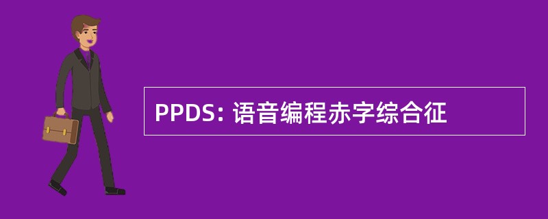 PPDS: 语音编程赤字综合征