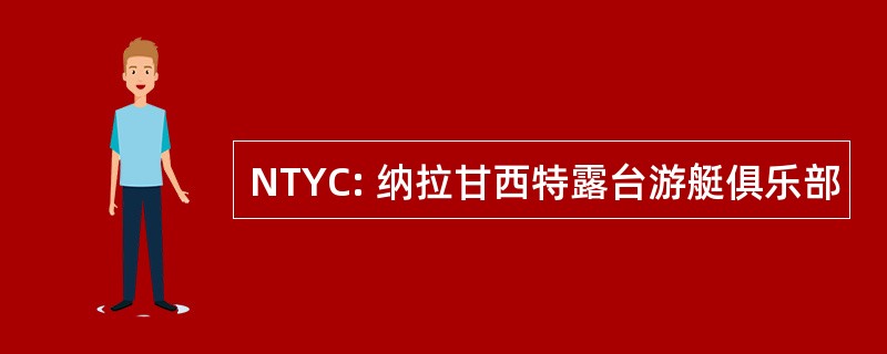 NTYC: 纳拉甘西特露台游艇俱乐部