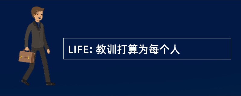 LIFE: 教训打算为每个人