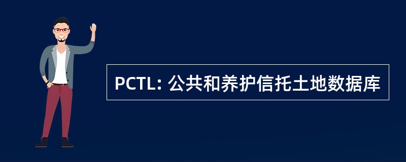 PCTL: 公共和养护信托土地数据库