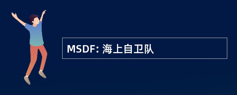 MSDF: 海上自卫队