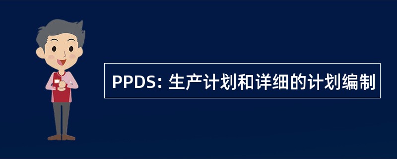 PPDS: 生产计划和详细的计划编制