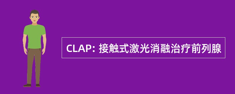 CLAP: 接触式激光消融治疗前列腺