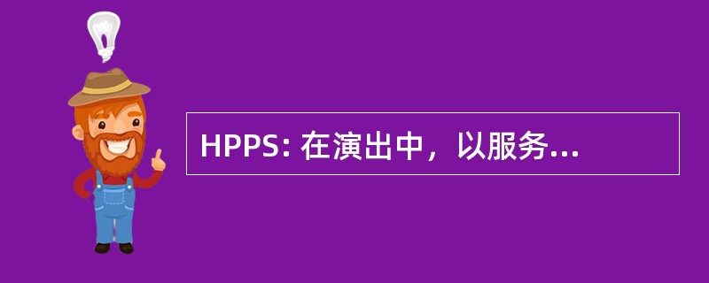 HPPS: 在演出中，以服务为荣的诚实