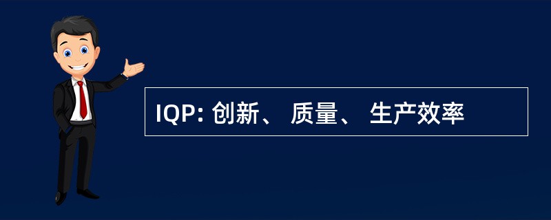 IQP: 创新、 质量、 生产效率