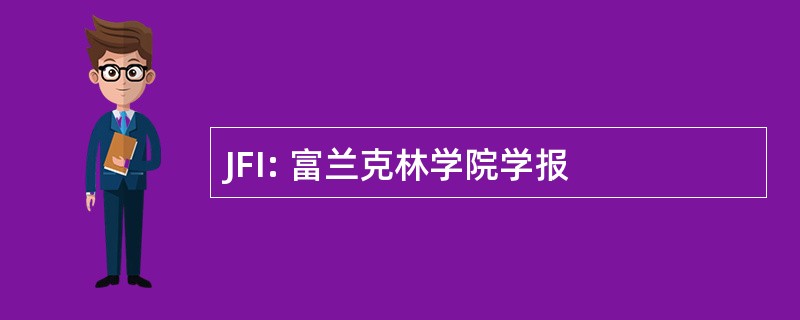 JFI: 富兰克林学院学报