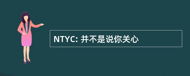 NTYC: 并不是说你关心